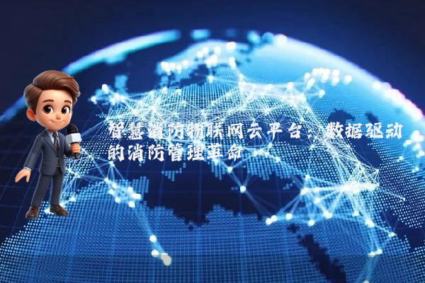 智慧消防物联网云平台：数据驱动的消防管理革命