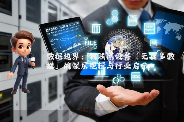 数据边界：物联网设备「无更多数据」的深层逻辑与行业启示