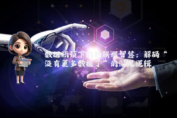 数据瓶颈下的物联网智慧:解码“没有更多数据了”的深层逻辑