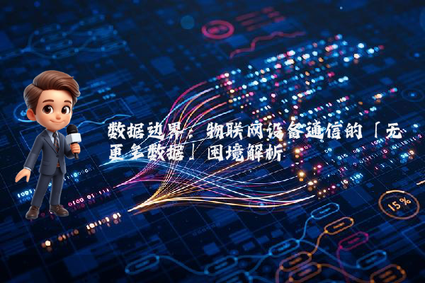 数据边界：物联网设备通信的「无更多数据」困境解析
