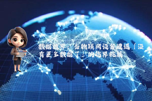 数据边界：当物联网设备遭遇「没有更多数据了」的临界挑战