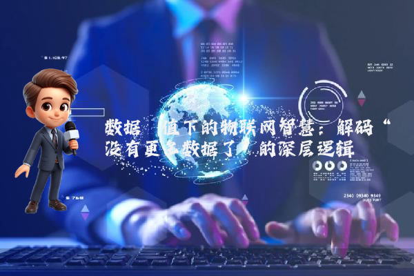 数据阈值下的物联网智慧：解码“没有更多数据了”的深层逻辑