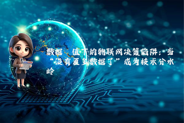 数据阈值下的物联网决策陷阱：当“没有更多数据了”成为技术分水岭