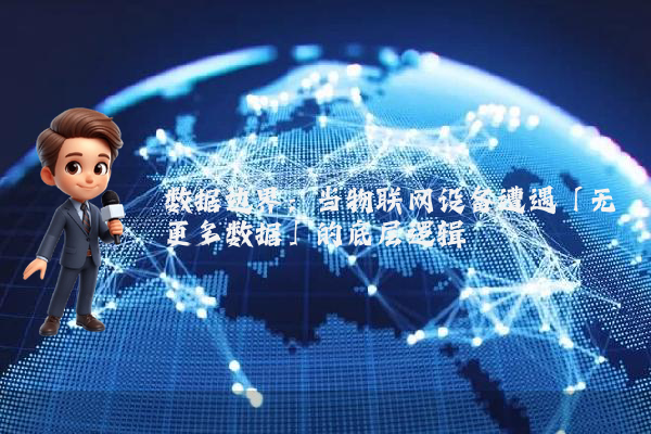 数据边界：当物联网设备遭遇「无更多数据」的底层逻辑