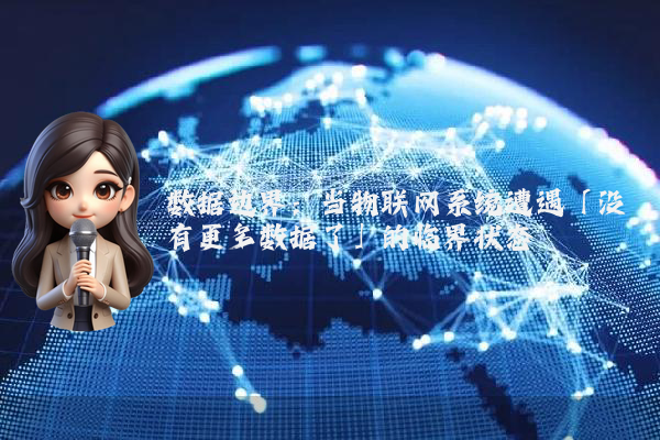 数据边界：当物联网系统遭遇「没有更多数据了」的临界状态