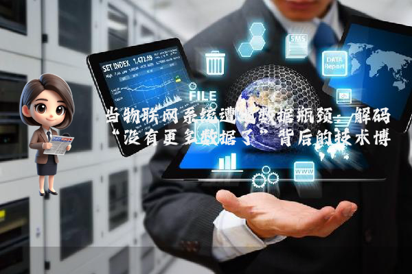 当物联网系统遭遇数据瓶颈：解码“没有更多数据了”背后的技术博弈