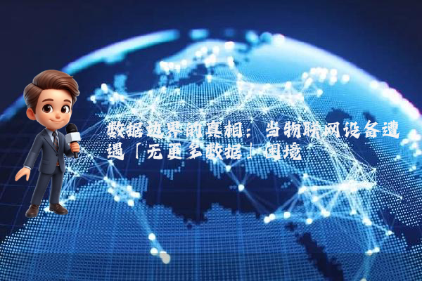 数据边界的真相：当物联网设备遭遇「无更多数据」困境
