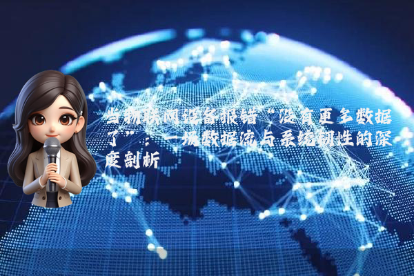 当物联网设备报错“没有更多数据了”：一场数据流与系统韧性的深度剖析