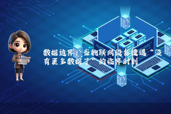 数据边界：当物联网设备遭遇“没有更多数据了”的临界时刻