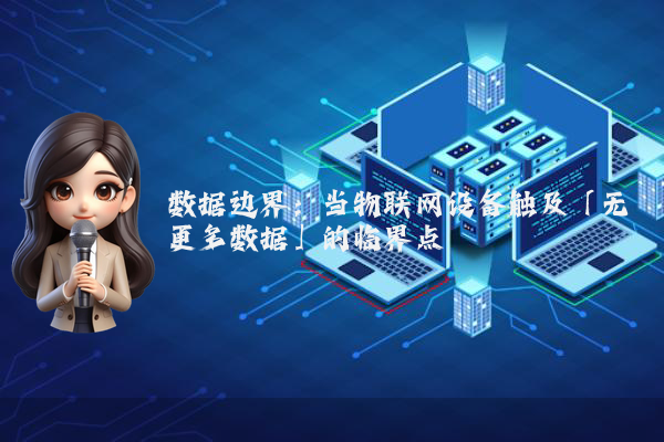 数据边界：当物联网设备触及「无更多数据」的临界点