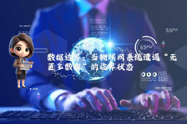 数据边界：当物联网系统遭遇“无更多数据”的临界状态