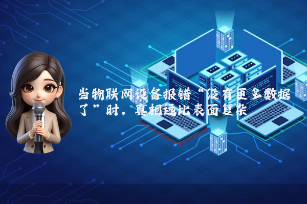 当物联网设备报错“没有更多数据了”时，真相远比表面复杂