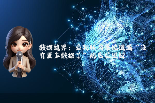 数据边界：当物联网系统遭遇“没有更多数据了”的底层逻辑