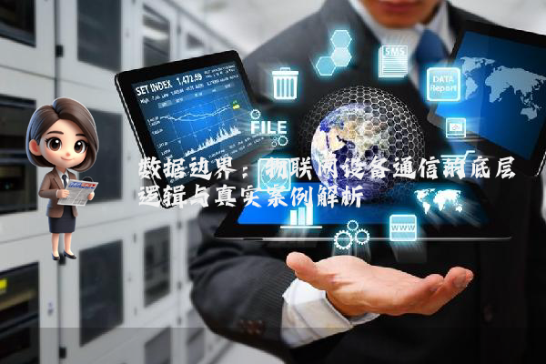 数据边界：物联网设备通信的底层逻辑与真实案例解析