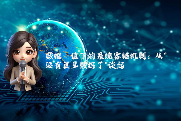 数据阈值下的系统容错机制：从