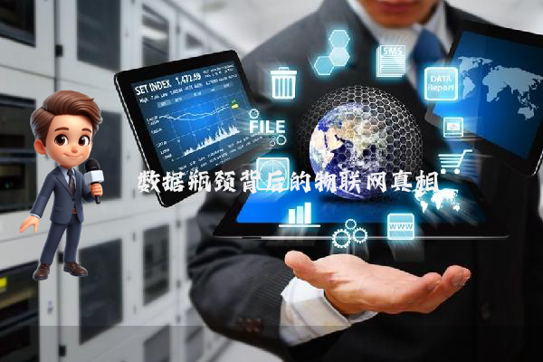 数据瓶颈背后的物联网真相