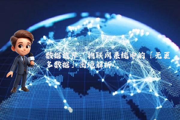 数据边界：物联网系统中的「无更多数据」困境解析