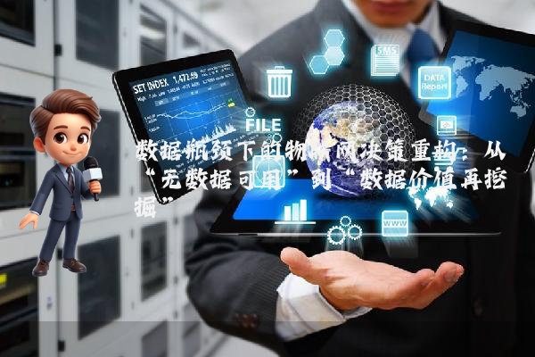 数据瓶颈下的物联网决策重构：从“无数据可用”到“数据价值再挖掘”