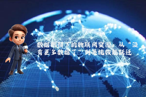数据瓶颈下的物联网突围:从“没有更多数据了”到系统效能跃迁