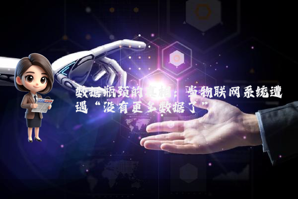 数据瓶颈的真相：当物联网系统遭遇“没有更多数据了”