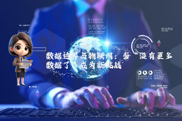 数据边界与物联网：当“没有更多数据了”成为新挑战