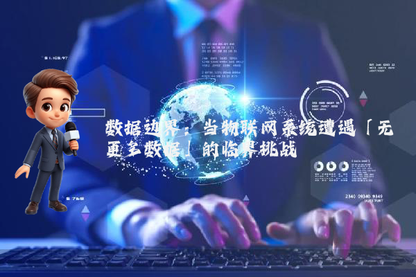 数据边界：当物联网系统遭遇「无更多数据」的临界挑战