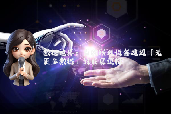 数据边界：当物联网设备遭遇「无更多数据」的底层逻辑
