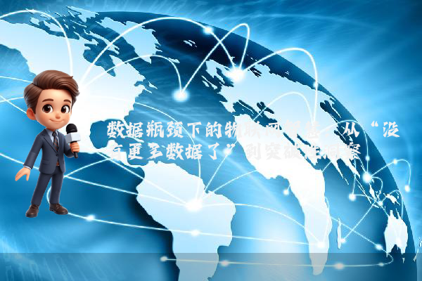 数据瓶颈下的物联网智慧：从“没有更多数据了”到突破性洞察
