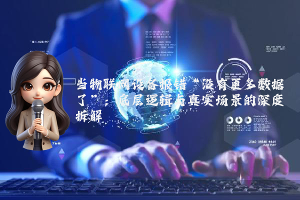 当物联网设备报错“没有更多数据了”:底层逻辑与真实场景的深度拆解