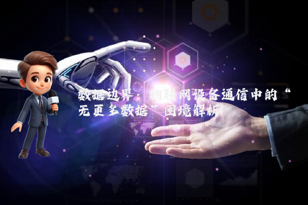 数据边界：物联网设备通信中的“无更多数据”困境解析