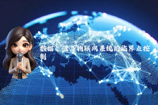 数据阈值与物联网系统的临界点控制