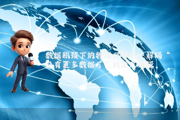 数据瓶颈下的物联网智慧：解码“没有更多数据了”的深层逻辑