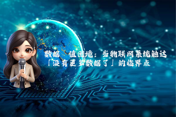数据阈值困境：当物联网系统触达「没有更多数据了」的临界点