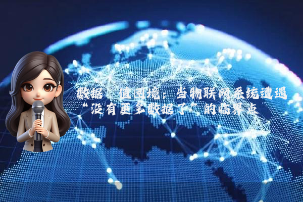 数据阈值困境：当物联网系统遭遇“没有更多数据了”的临界点