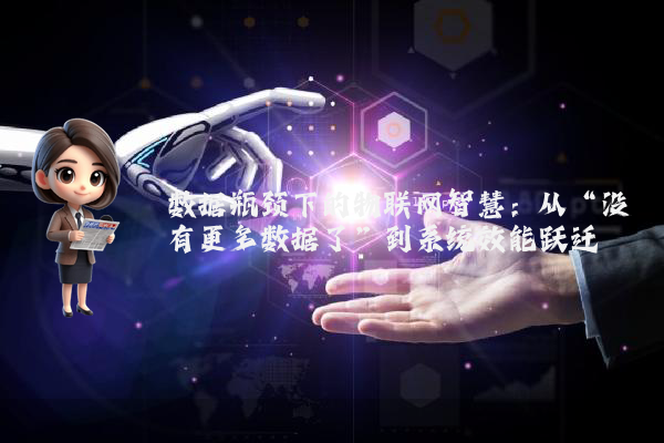 数据瓶颈下的物联网智慧：从“没有更多数据了”到系统效能跃迁