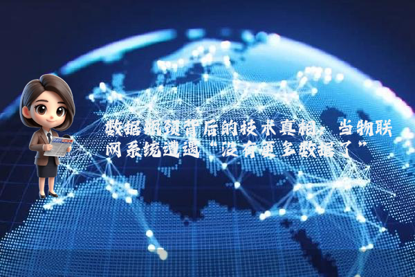数据瓶颈背后的技术真相：当物联网系统遭遇“没有更多数据了”