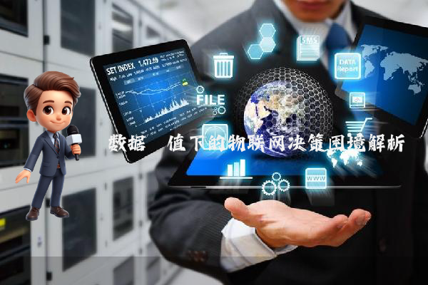 数据阈值下的物联网决策困境解析