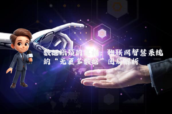 数据瓶颈的真相：物联网智慧系统的“无更多数据”困局解析