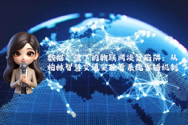 数据阈值下的物联网决策陷阱：从柏林智慧交通实验看系统容错机制