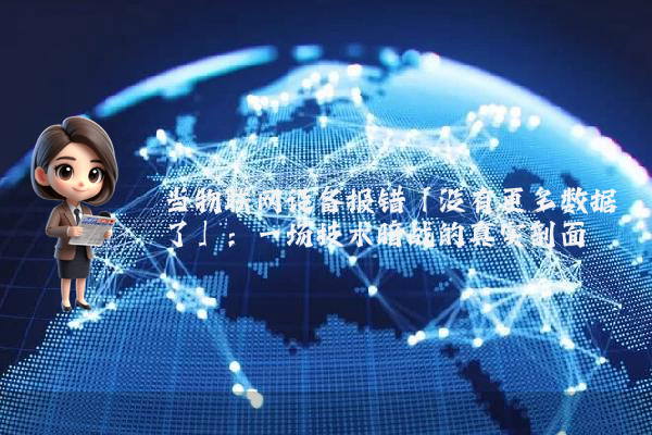 当物联网设备报错「没有更多数据了」：一场技术暗战的真实剖面