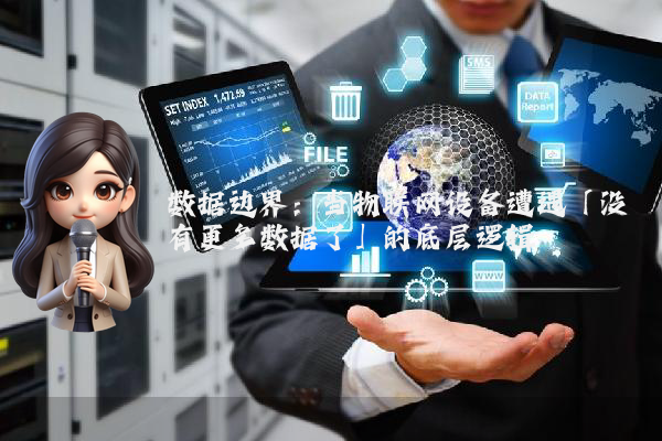 数据边界：当物联网设备遭遇「没有更多数据了」的底层逻辑