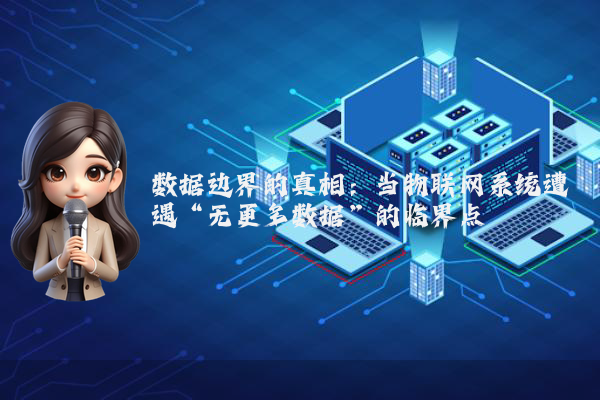 数据边界的真相:当物联网系统遭遇“无更多数据”的临界点