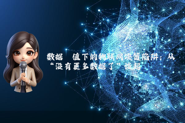 数据阈值下的物联网决策陷阱：从“没有更多数据了”谈起