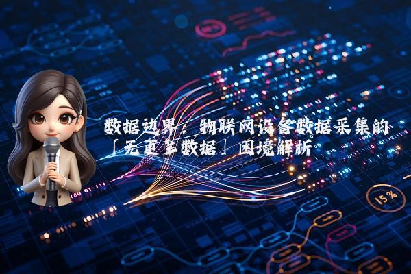 数据边界：物联网设备数据采集的「无更多数据」困境解析