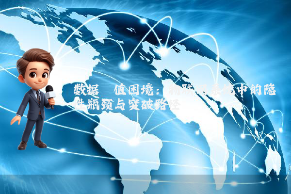 数据阈值困境：物联网系统中的隐性瓶颈与突破路径