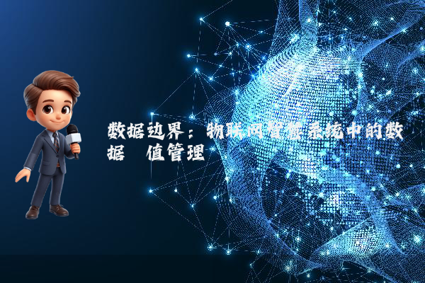 数据边界：物联网智慧系统中的数据阈值管理