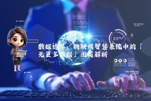 数据边界:物联网智慧系统中的「无更多数据」困局解析