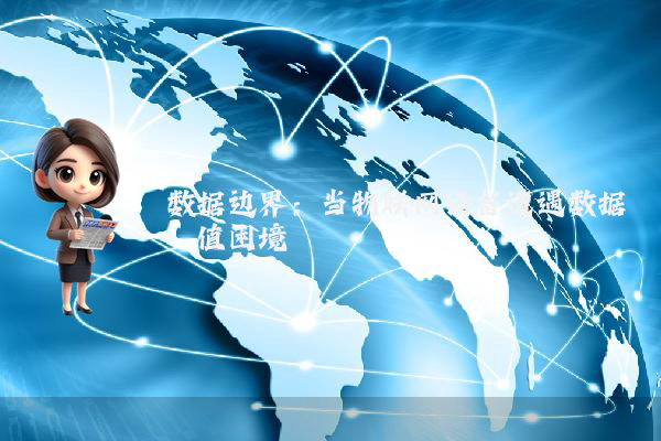 数据边界：当物联网设备遭遇数据阈值困境