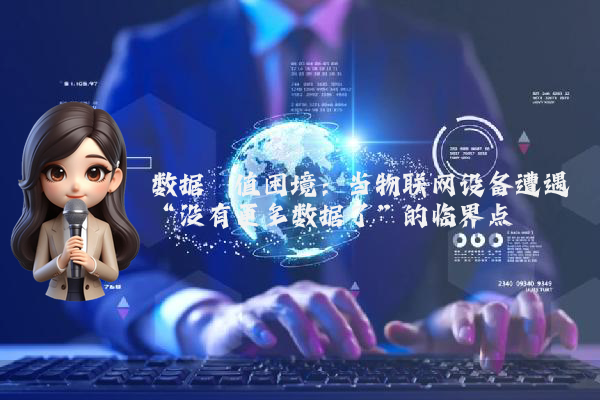 数据阈值困境：当物联网设备遭遇“没有更多数据了”的临界点