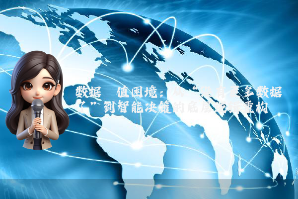 数据阈值困境：从“没有更多数据了”到智能决策的底层逻辑重构